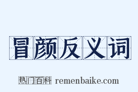 冒颜反义词是什么意思的图片